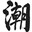 潮人特色