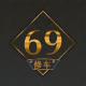 69修车俱乐部
