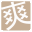 超爽文学网