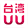 台湾uu