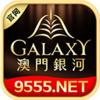澳门银河
