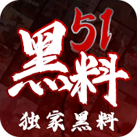 51黑料